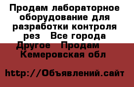 Продам лабораторное оборудование для разработки контроля рез - Все города Другое » Продам   . Кемеровская обл.